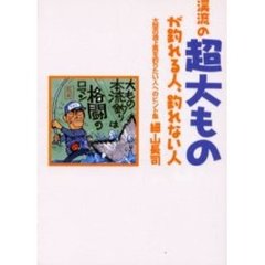 渓流の超大ものが釣れる人、釣れない人　大型の遡上魚を釣りたい人へのヒント集