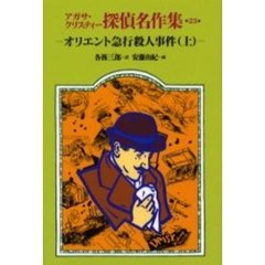 アガサ・クリスティー探偵名作集　２３　オリエント急行殺人事件　上　原書名：Ｍｕｒｄｅｒ　ｏｎ　ｔｈｅ　Ｏｒｉｅｎｔ　Ｅｘｐｒｅｓｓ