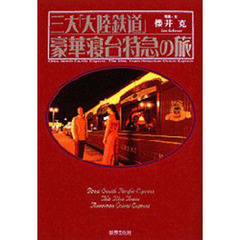 三大「大陸鉄道」豪華寝台特急の旅