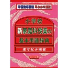 小学校新家庭科授業の基本用語辞典