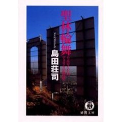 聖林輪舞　セルロイドのアメリカ近代史