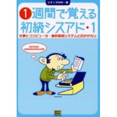 １週間で覚える初級シスアド　１　仕事とコンピュータ・基幹業務システムとのかかわり