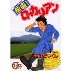 産直！ローカリアン