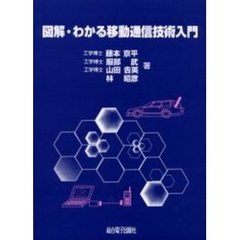 図解・わかる移動通信技術入門