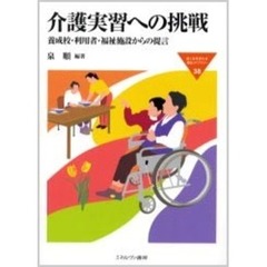 介護実習への挑戦　養成校・利用者・福祉施設からの提言