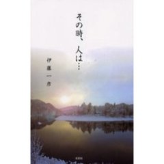 その時、人は…