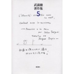 武満徹著作集　５