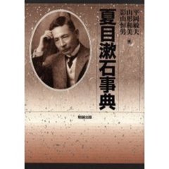 夏目漱石事典