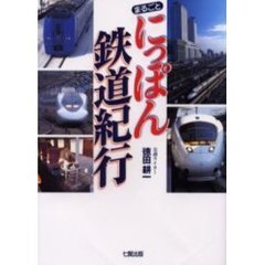 まるごとにっぽん鉄道紀行