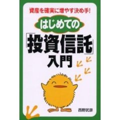 はじめての「投資信託」入門　資産を確実に増やす決め手！