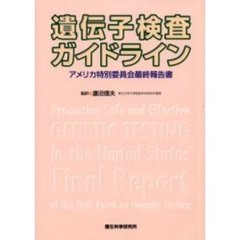 遺伝子検査ガイドライン　アメリカ特別委員会最終報告書