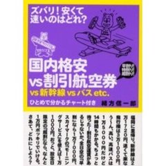 ズバリ！安くて速いのはどれ？国内格安ｖｓ割引航空券ｖｓ新幹線ｖｓバスｅｔｃ．　ひとめで分かるチャート付き