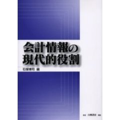 会計情報の現代的役割