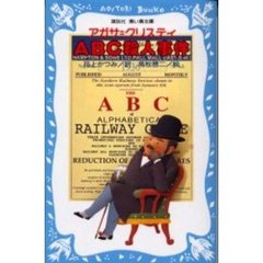 ＡＢＣ殺人事件