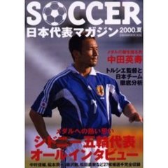 ＳＯＣＣＥＲ日本代表マガジン２０００　夏