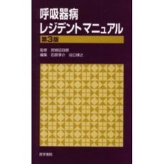 呼吸器病レジデントマニュアル　第３版