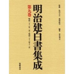 色川大吉／監修我部政男／監修 - 通販｜セブンネットショッピング