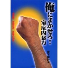 俺にまかせろ！家庭内暴力　仏祥院・合田日正奇跡の２８年