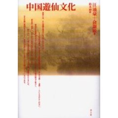 中国遊仙文化