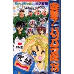突撃！パッパラ隊　　１８