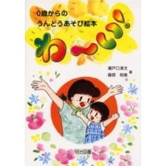 わ～い！　０歳からのうんどうあそび絵本