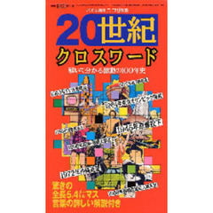 ２０世紀クロスワード
