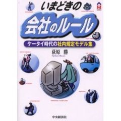 いまどきの会社のルール　ケータイ時代の社内規定モデル集