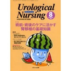 ウロ・ナーシング　第５巻第８号　特集術前・術後のケアに活かす腎移植の基礎知識