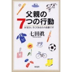 父親の７つの行動　お父さん、今こそあなたの出番です