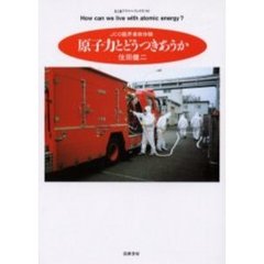原子力とどうつきあうか　ＪＣＯ臨界事故体験