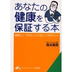 あなたの健康を保証する本