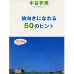 前向きになれる５０のヒント