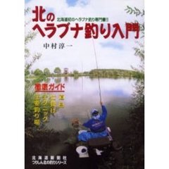 北のヘラブナ釣り入門　北海道初のヘラブナ釣り専門書！！