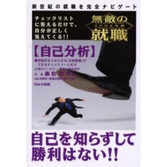 無敵の就職自己分析　２００２年版