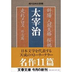 斜陽　人間失格　桜桃　走れメロス　外七篇