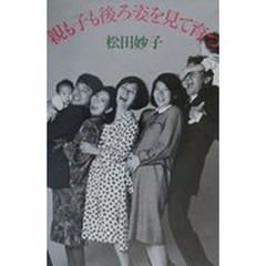 親も子も後ろ姿を見て育つ