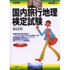 国内旅行地理検定試験　完全制覇　２００２年度版