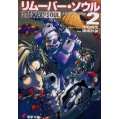リムーバー・ソウル　２　人の力になりしもの