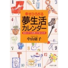 夢生活カレンダー　幸せひろがる　自分スタイルを見つける１２か月