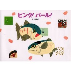 ピンク！パール！