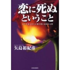 恋に死ぬということ　危うき恋と至上の愛の間に命揺れる時