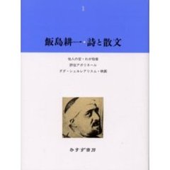 飯島耕一・詩と散文　１