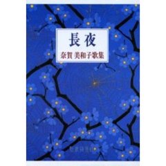 長夜　奈賀美和子歌集