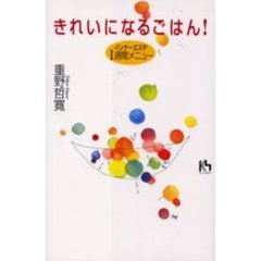 きれいになるごはん！　インナーエステ１週間メニュー