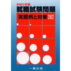 就職試験問題実際例と対策　ずばり予想　２００２