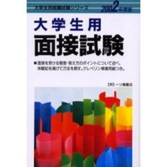 大学生用面接試験　２００２年度版