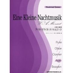アイネ・クライネ・ナハトムジーク　木管五重奏