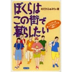 ぼくらはこの街で暮らしたい　ハンディがあってもなくても一緒に！