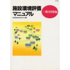 施設環境評価マニュアル　一般病棟編