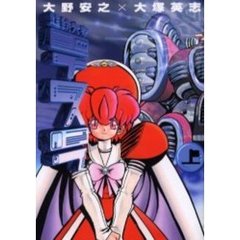 超鉄大帝テスラ　上巻　第一部魔都奉天編